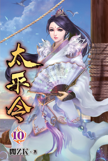 太平令10 封面