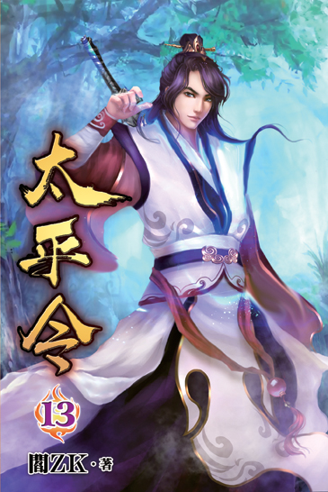太平令13 封面