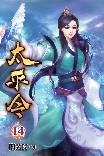 太平令14 封面