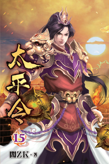 太平令15 封面