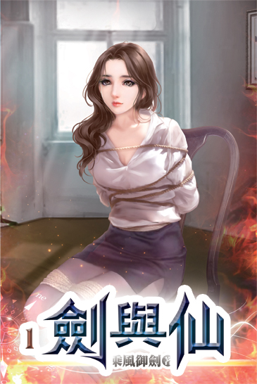 劍與仙 封面