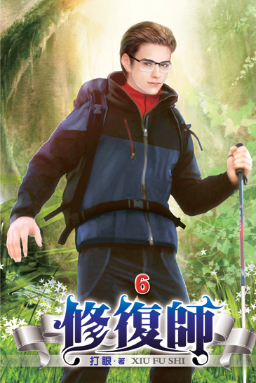 修復師06 封面