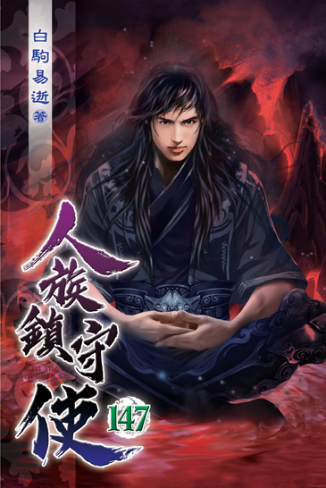 人族鎮守使147 封面