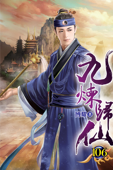 九煉歸仙106 封面