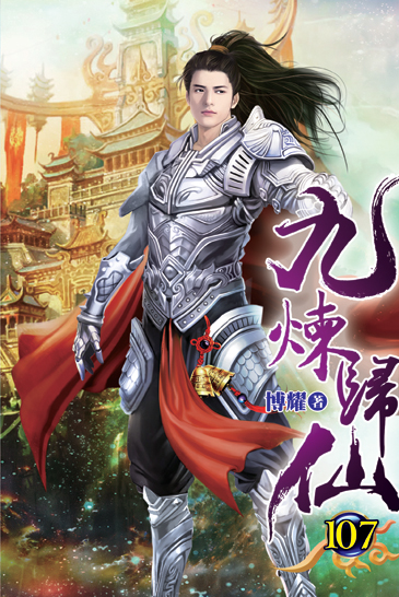 九煉歸仙107 封面