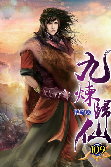 九煉歸仙109 封面