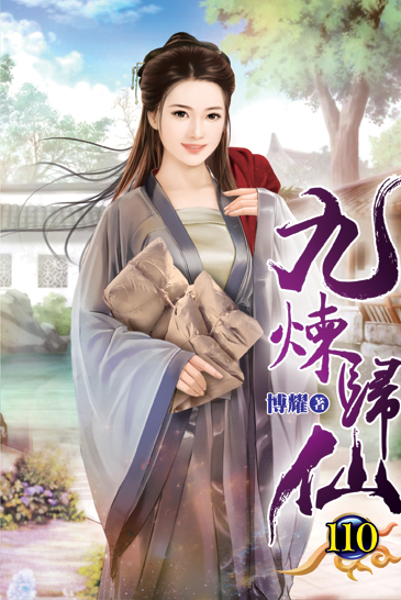九煉歸仙110 封面