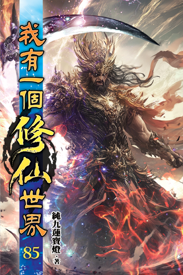 我有一個修仙世界85 封面