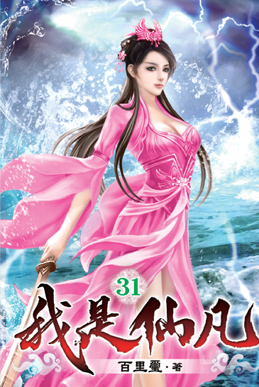 我是仙凡31 封面