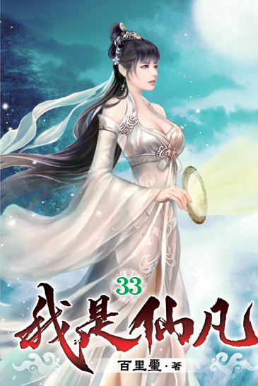 我是仙凡33 封面