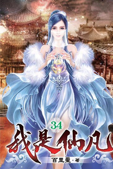 我是仙凡34 封面