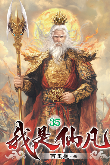 我是仙凡35 封面