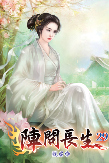 陣問長生29 封面