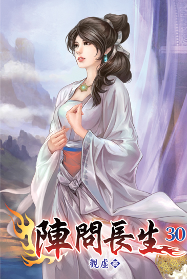 陣問長生30 封面