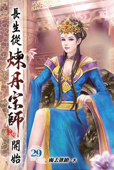 長生從煉丹宗師開始29 封面