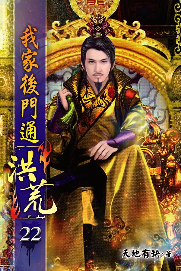 我家後門通洪荒22 封面