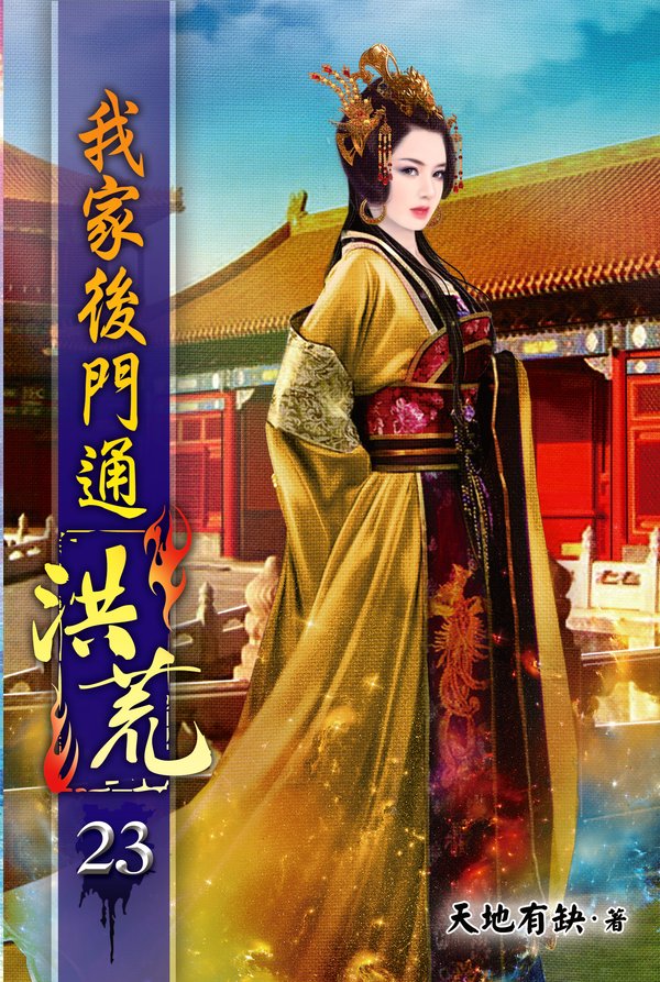 我家後門通洪荒23 封面