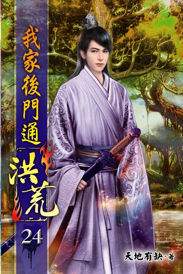 我家後門通洪荒24 封面