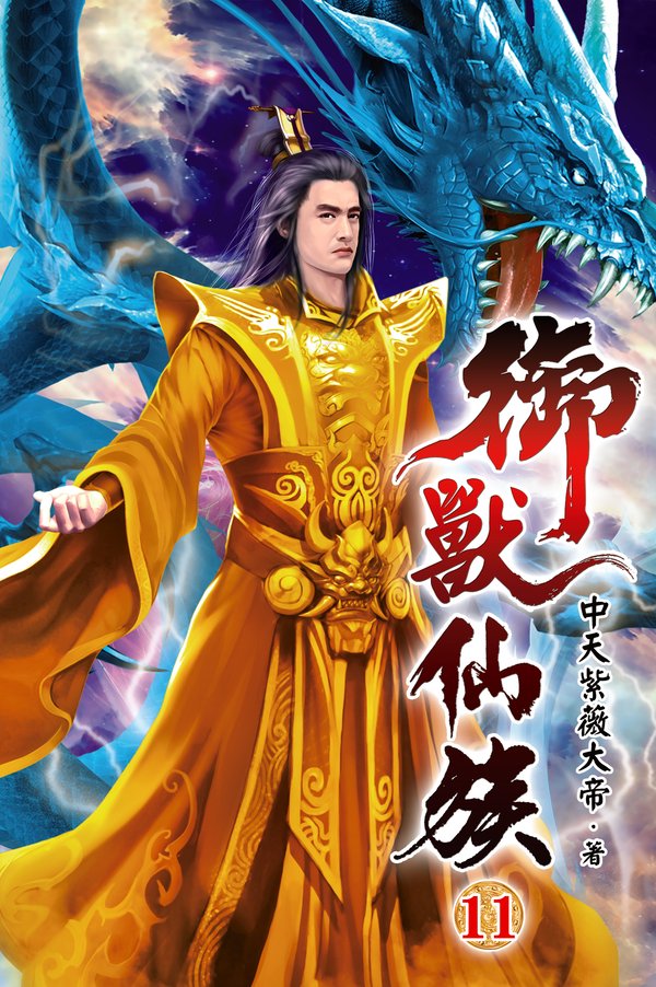 御獸仙族11 封面