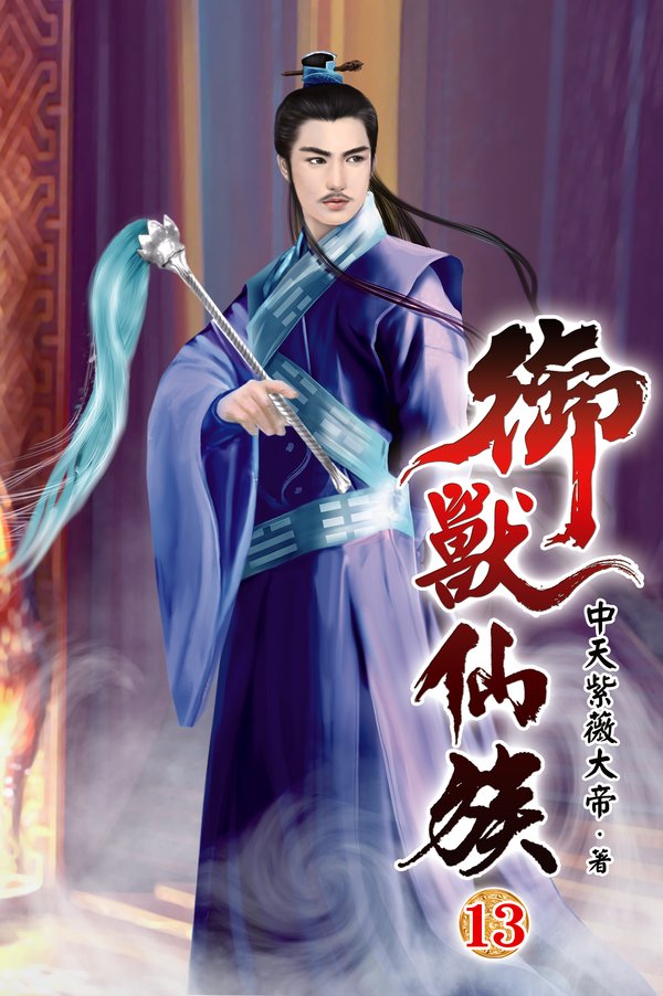 御獸仙族13 封面