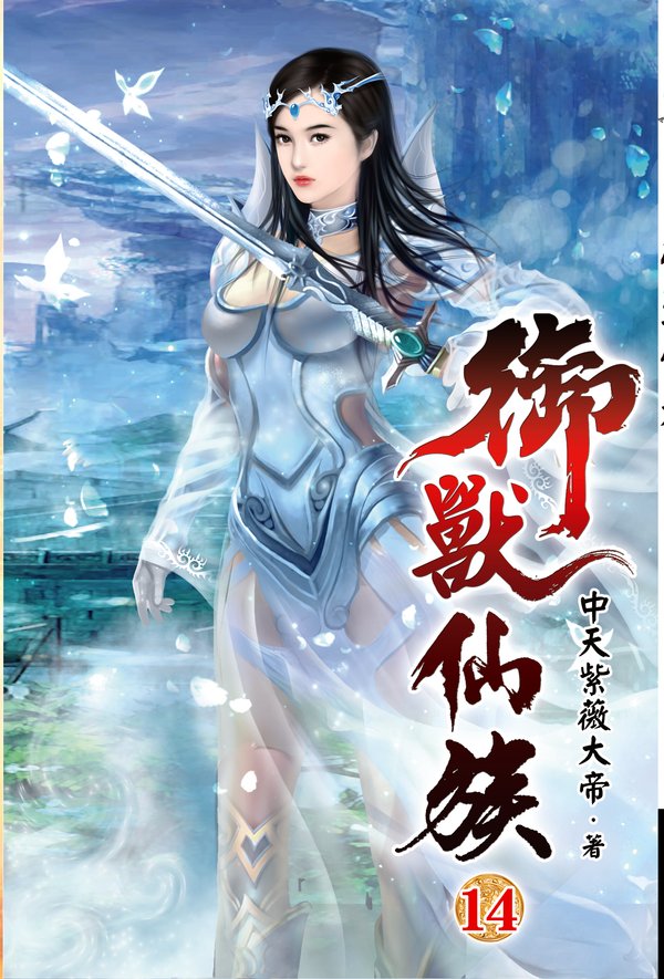 御獸仙族14 封面