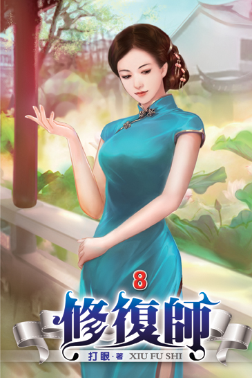 修復師08 封面