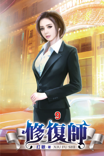 修復師09 封面