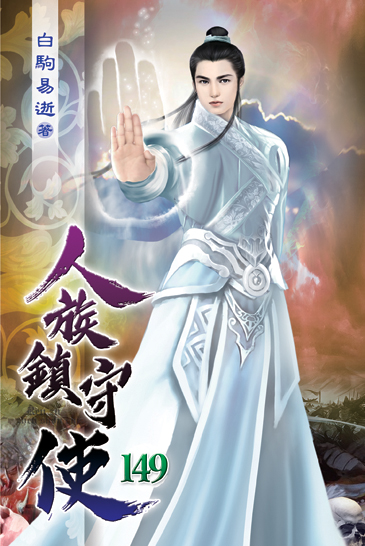 人族鎮守使149 封面