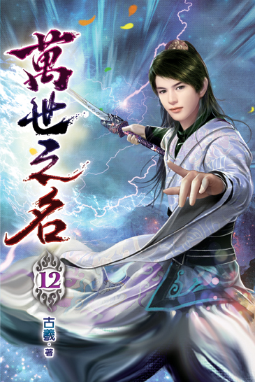 萬世之名12 封面