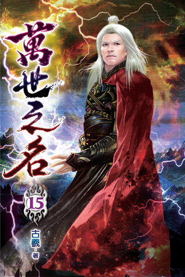 萬世之名15 封面