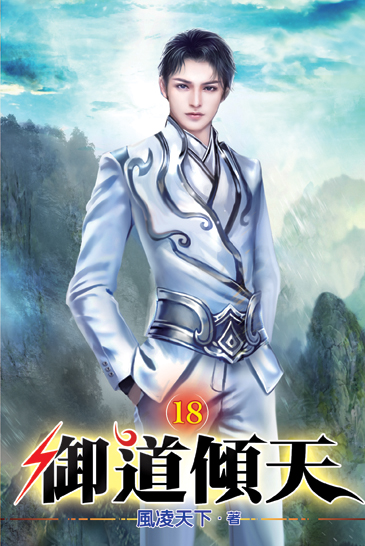 御道傾天18 封面