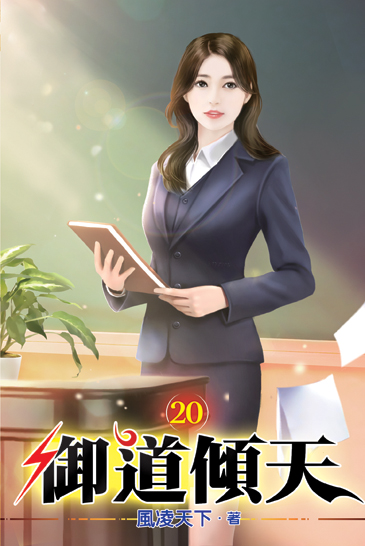 御道傾天20 封面