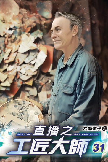 直播之工匠大師31 封面