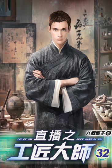 直播之工匠大師32 封面