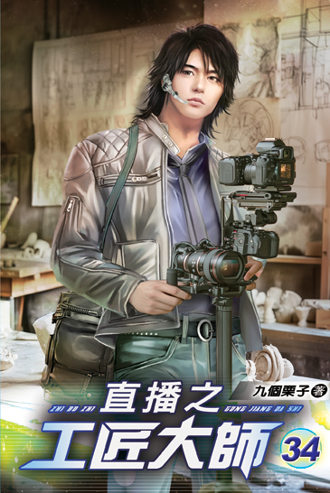 直播之工匠大師34 封面