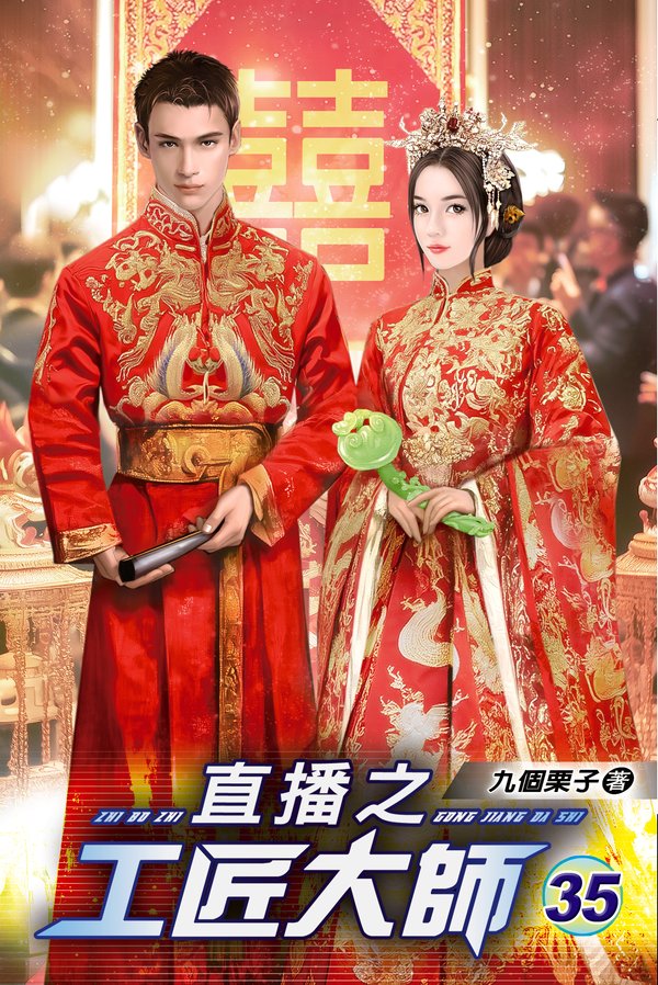 直播之工匠大師35(完) 封面