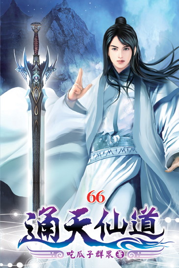 通天仙道66 封面