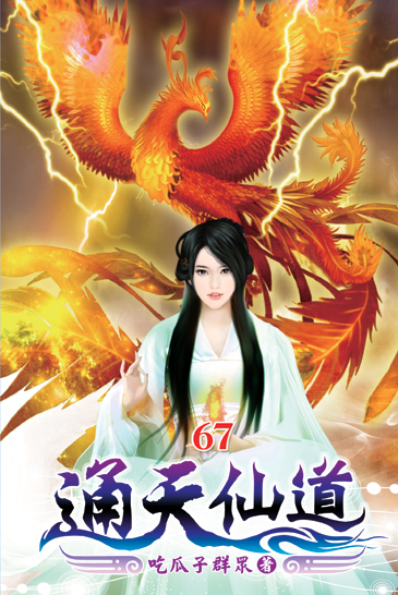 通天仙道67 封面