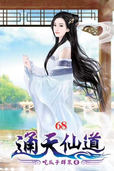通天仙道68 封面