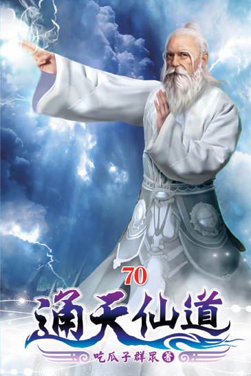 通天仙道70 封面