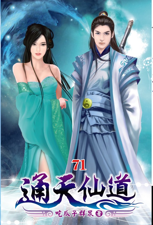 通天仙道71(完) 封面