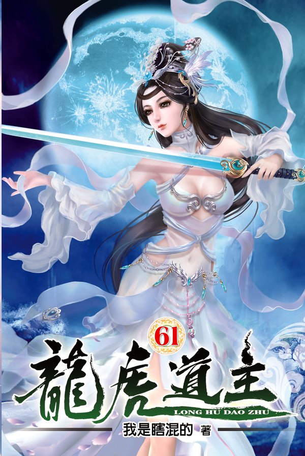 龍虎道主61 封面