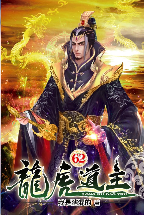 龍虎道主62 封面