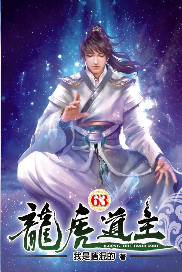龍虎道主63 封面