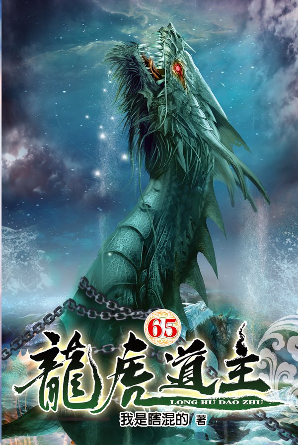 龍虎道主65 封面