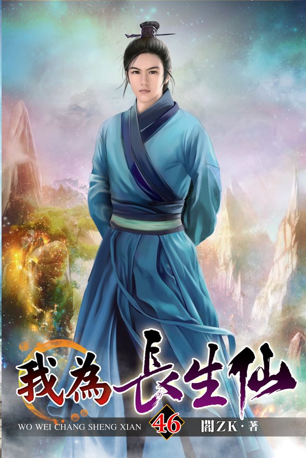 我為長生仙46(完) 封面
