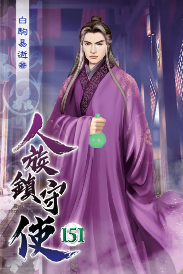 人族鎮守使151 封面