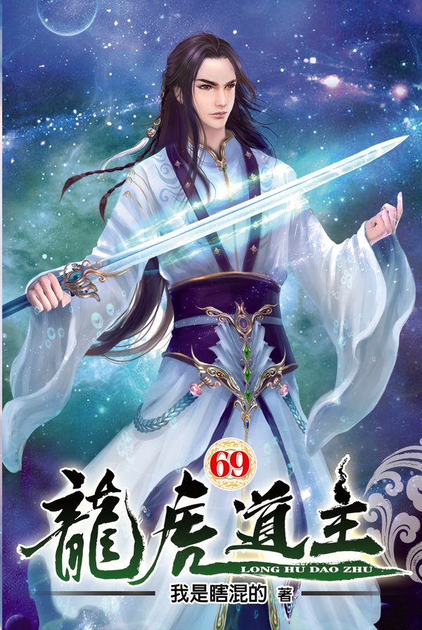 龍虎道主69 封面