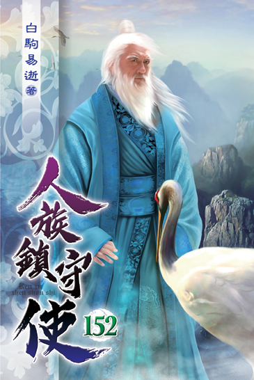 人族鎮守使152 封面