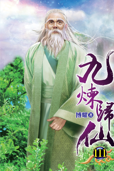 九煉歸仙111 封面